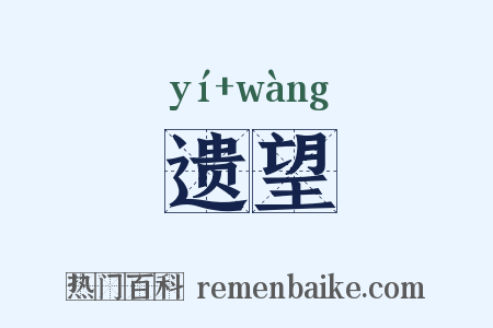 遗望是什么意思的图片